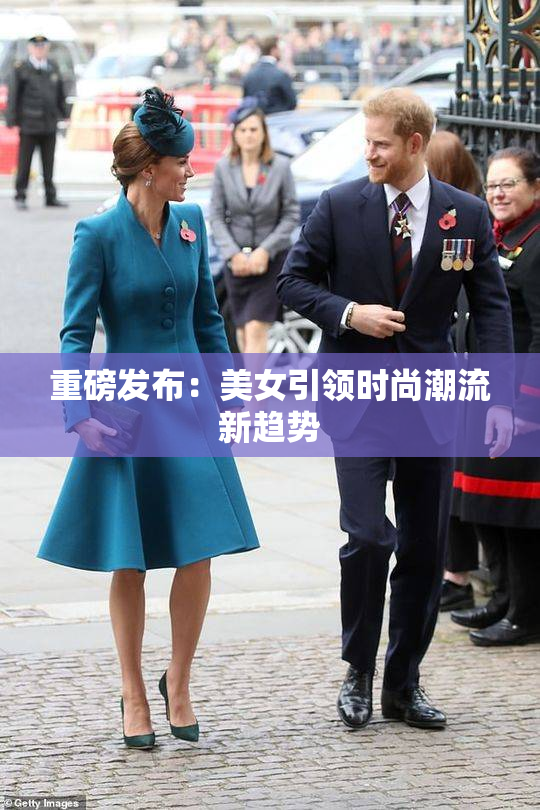 重磅发布：美女引领时尚潮流新趋势