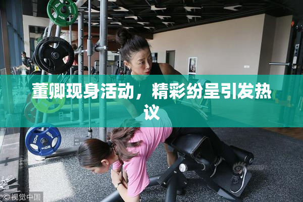董卿现身活动，精彩纷呈引发热议
