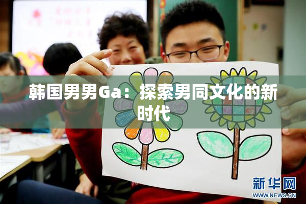 韩国男男Ga：探索男同文化的新时代