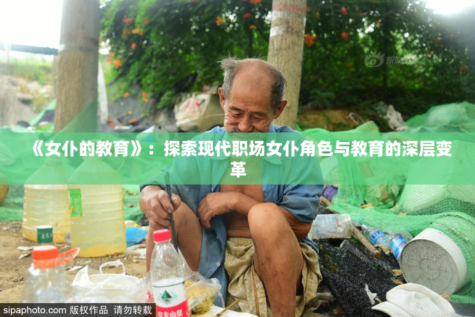 《女仆的教育》：探索现代职场女仆角色与教育的深层变革
