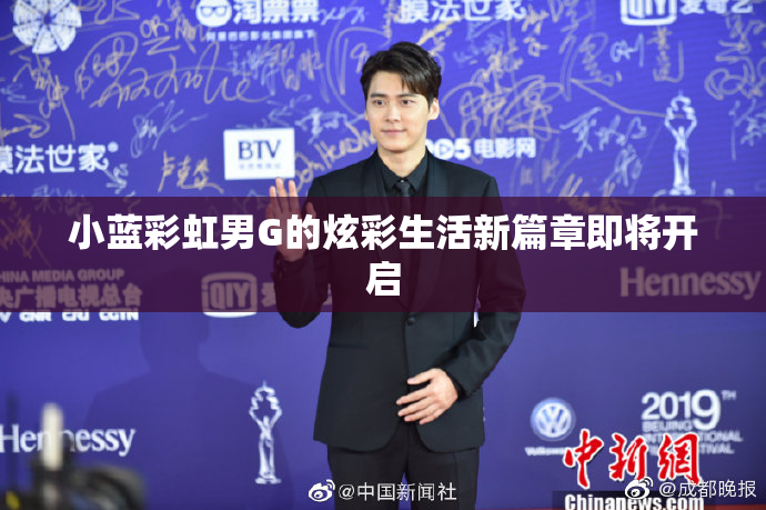 小蓝彩虹男G的炫彩生活新篇章即将开启