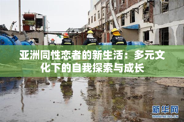亚洲同性恋者的新生活：多元文化下的自我探索与成长