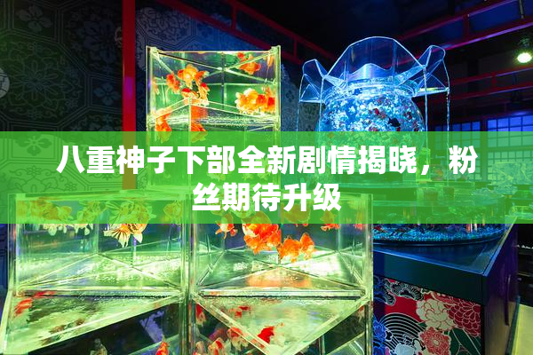 八重神子下部全新剧情揭晓，粉丝期待升级