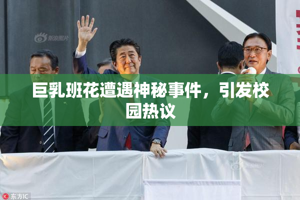 巨乳班花遭遇神秘事件，引发校园热议