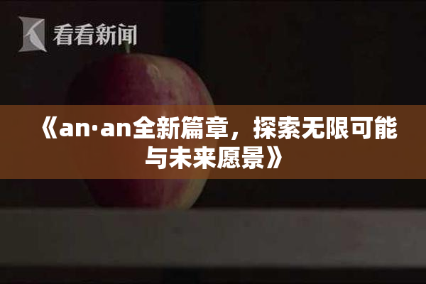 《an·an全新篇章，探索无限可能与未来愿景》