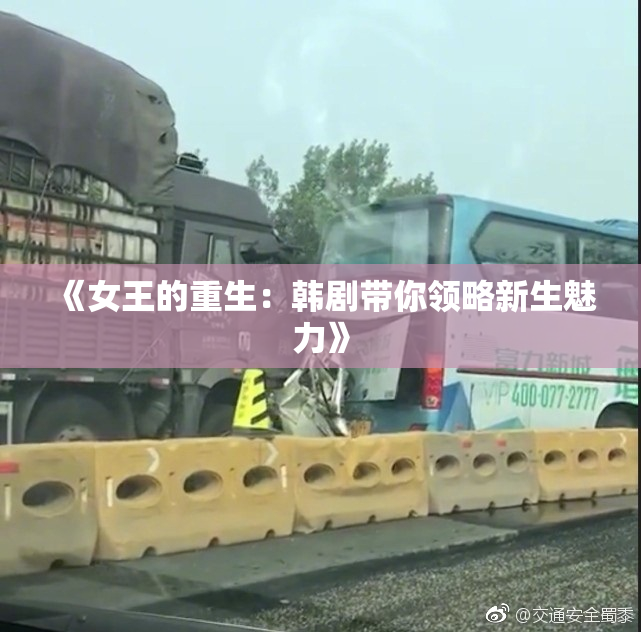 《女王的重生：韩剧带你领略新生魅力》