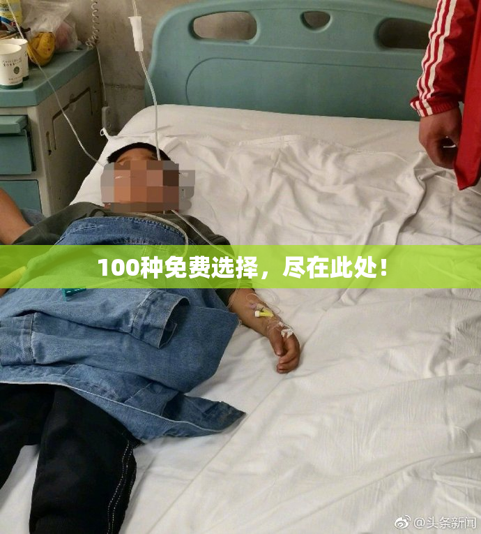 100种免费选择，尽在此处！