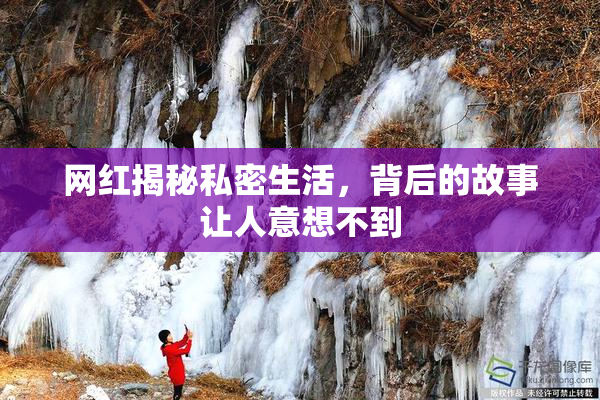 网红揭秘私密生活，背后的故事让人意想不到