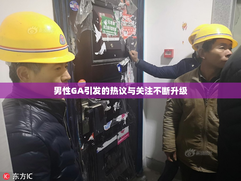 男性GA引发的热议与关注不断升级