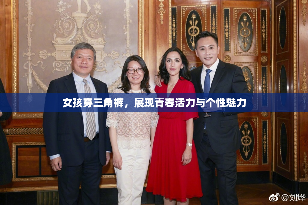 女孩穿三角裤，展现青春活力与个性魅力