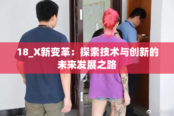 18_X新变革：探索技术与创新的未来发展之路