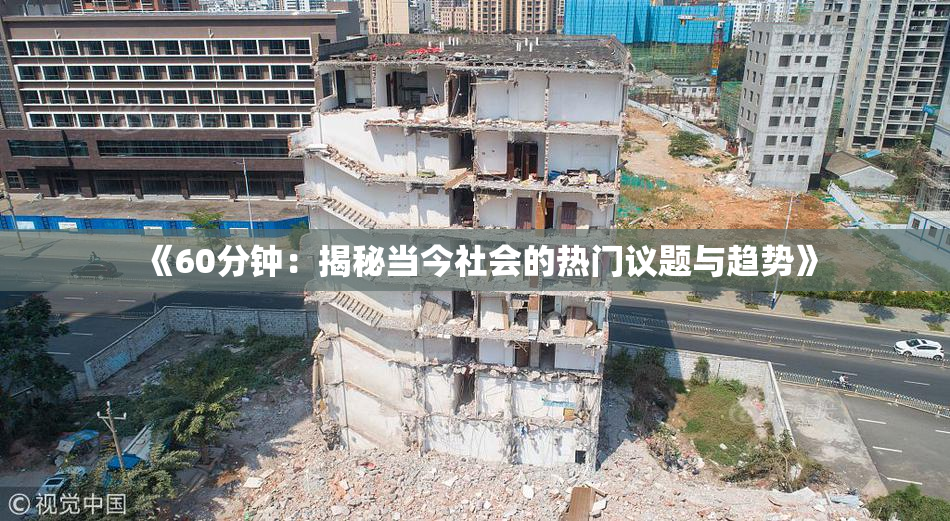 《60分钟：揭秘当今社会的热门议题与趋势》
