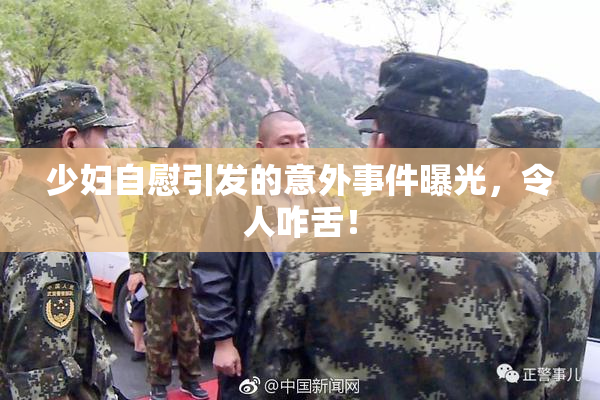 少妇自慰引发的意外事件曝光，令人咋舌！