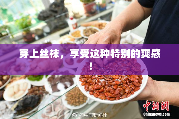 穿上丝袜，享受这种特别的爽感！