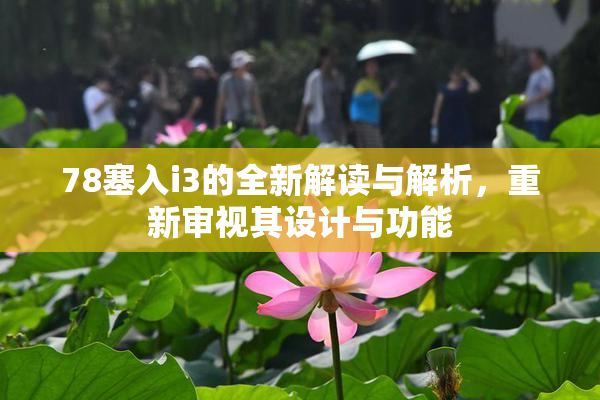 78塞入i3的全新解读与解析，重新审视其设计与功能