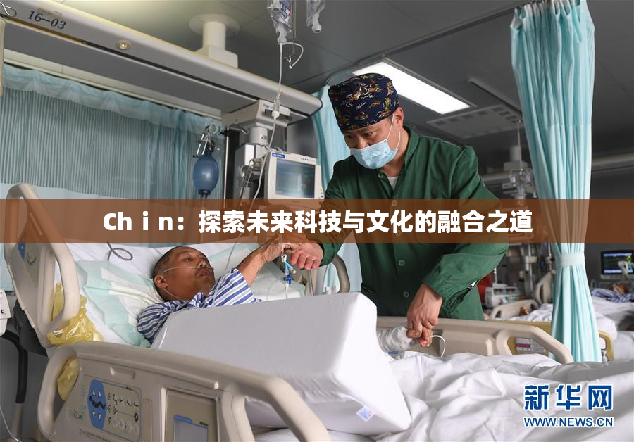 Chⅰn：探索未来科技与文化的融合之道