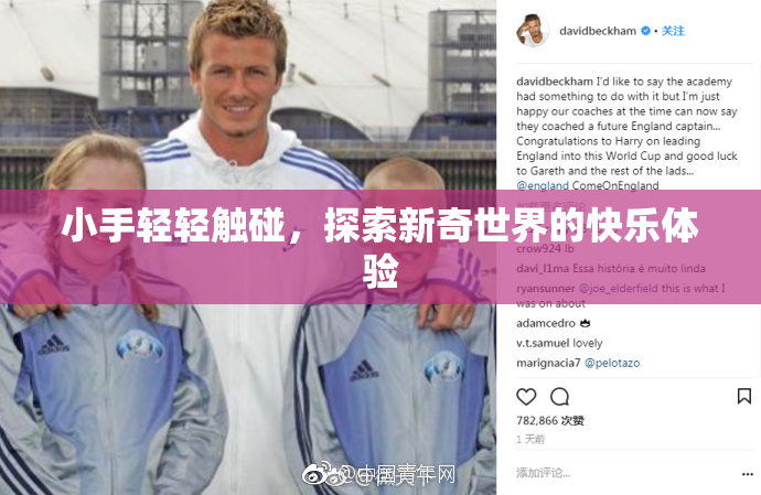 小手轻轻触碰，探索新奇世界的快乐体验