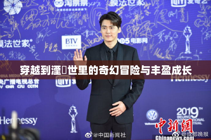 穿越到湮婸世里的奇幻冒险与丰盈成长