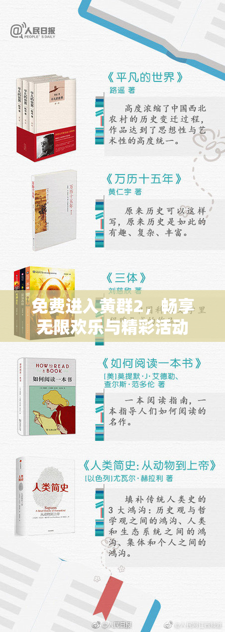 免费进入黄群2，畅享无限欢乐与精彩活动