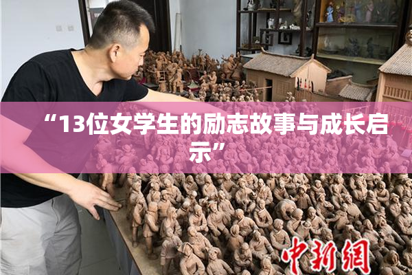 “13位女学生的励志故事与成长启示”