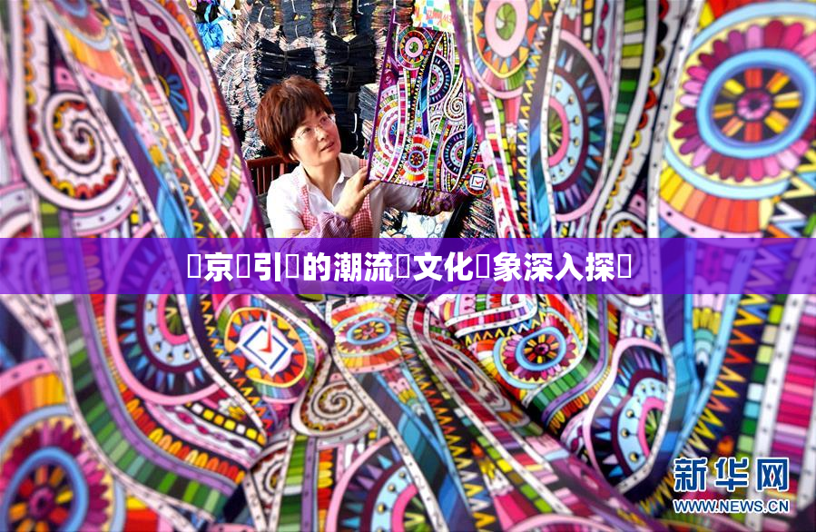 東京熱引發的潮流與文化現象深入探討