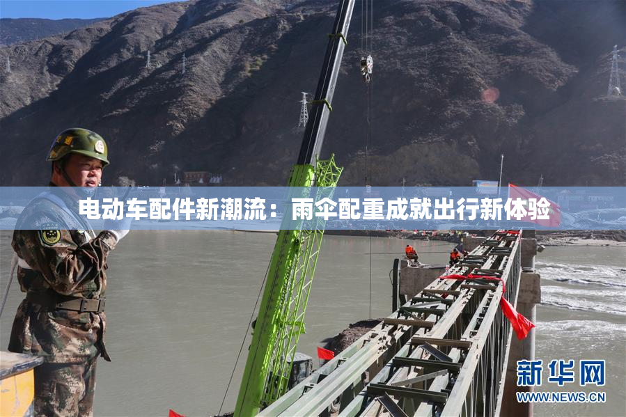 电动车配件新潮流：雨伞配重成就出行新体验