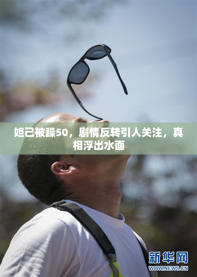 妲己被躁50，剧情反转引人关注，真相浮出水面
