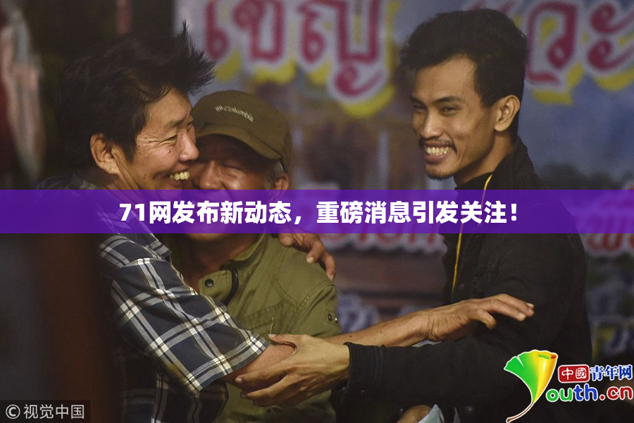 71网发布新动态，重磅消息引发关注！