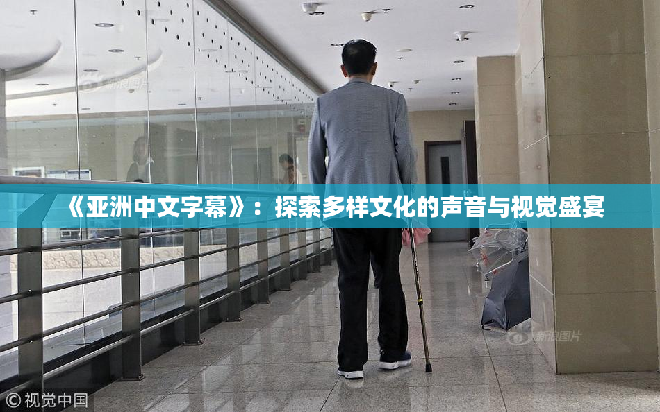 《亚洲中文字幕》：探索多样文化的声音与视觉盛宴
