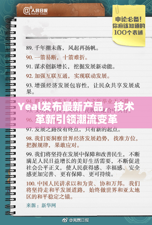 Yeal发布最新产品，技术革新引领潮流变革