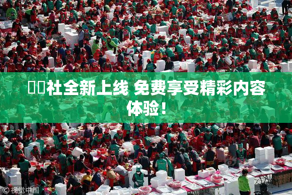 擼擼社全新上线 免费享受精彩内容体验！