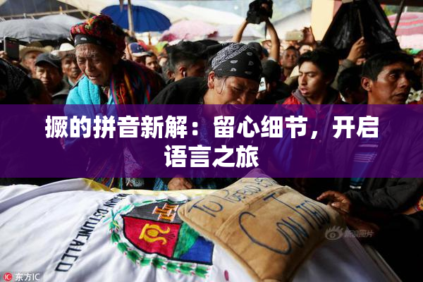 撅的拼音新解：留心细节，开启语言之旅