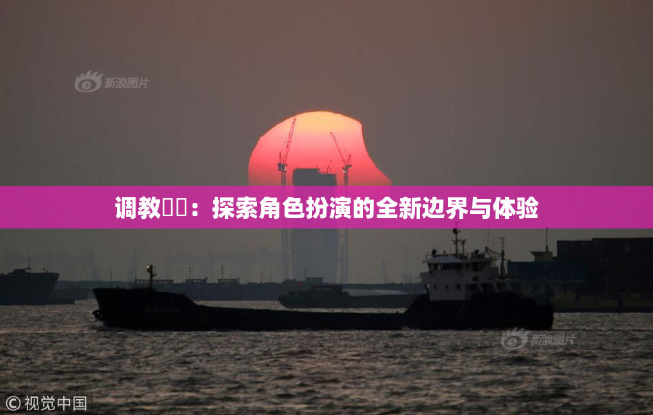 调教妺妺：探索角色扮演的全新边界与体验