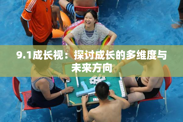9.1成长视：探讨成长的多维度与未来方向