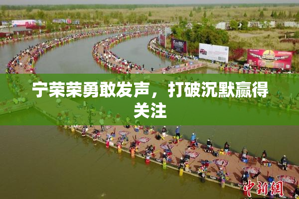 宁荣荣勇敢发声，打破沉默赢得关注
