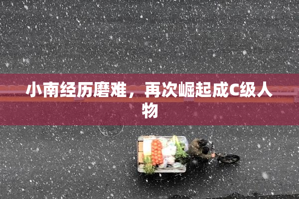 小南经历磨难，再次崛起成C级人物