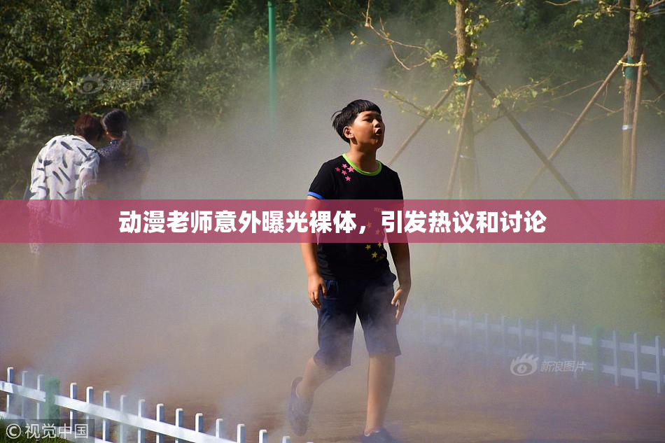 动漫老师意外曝光裸体，引发热议和讨论