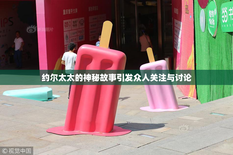 约尔太太的神秘故事引发众人关注与讨论