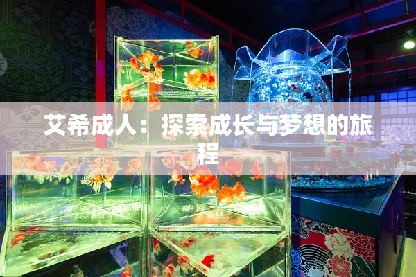 艾希成人：探索成长与梦想的旅程