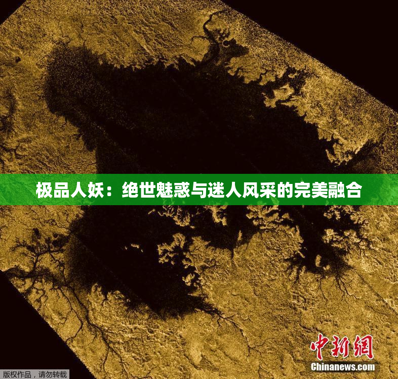 极品人妖：绝世魅惑与迷人风采的完美融合