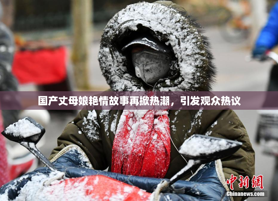 国产丈母娘艳情故事再掀热潮，引发观众热议