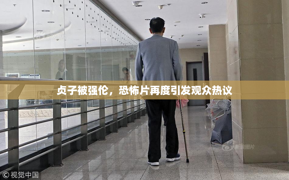 贞子被强伦，恐怖片再度引发观众热议