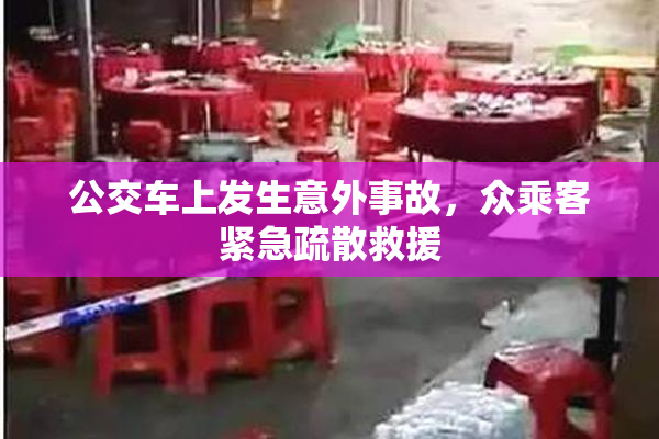 公交车上发生意外事故，众乘客紧急疏散救援