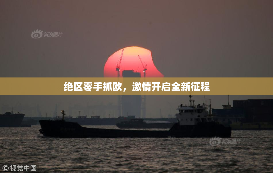 绝区零手抓欧，激情开启全新征程