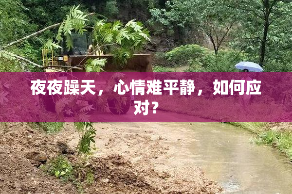 夜夜躁天，心情难平静，如何应对？