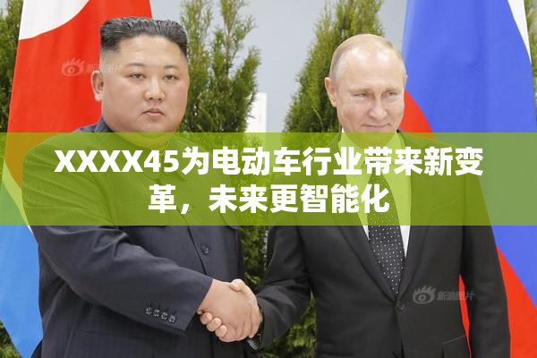 XXXX45为电动车行业带来新变革，未来更智能化