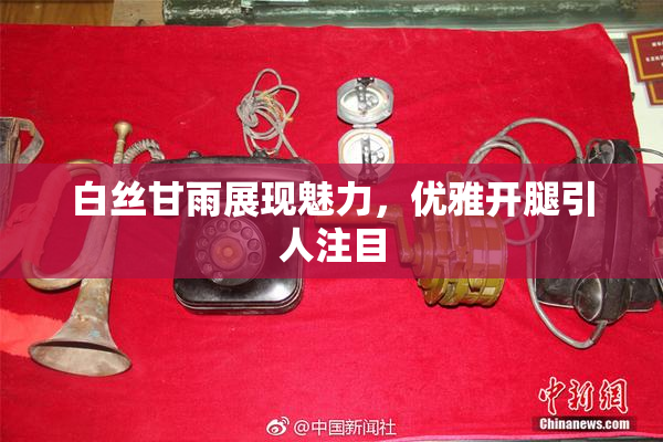 白丝甘雨展现魅力，优雅开腿引人注目