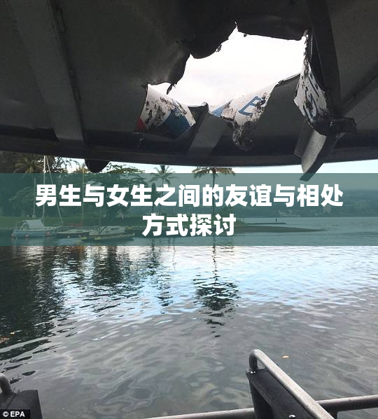 男生与女生之间的友谊与相处方式探讨