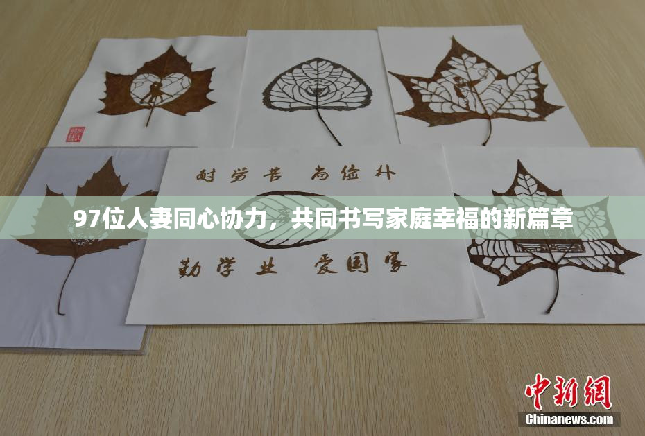 97位人妻同心协力，共同书写家庭幸福的新篇章