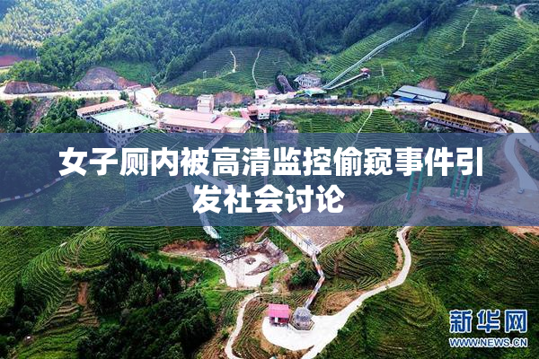 女子厕内被高清监控偷窥事件引发社会讨论